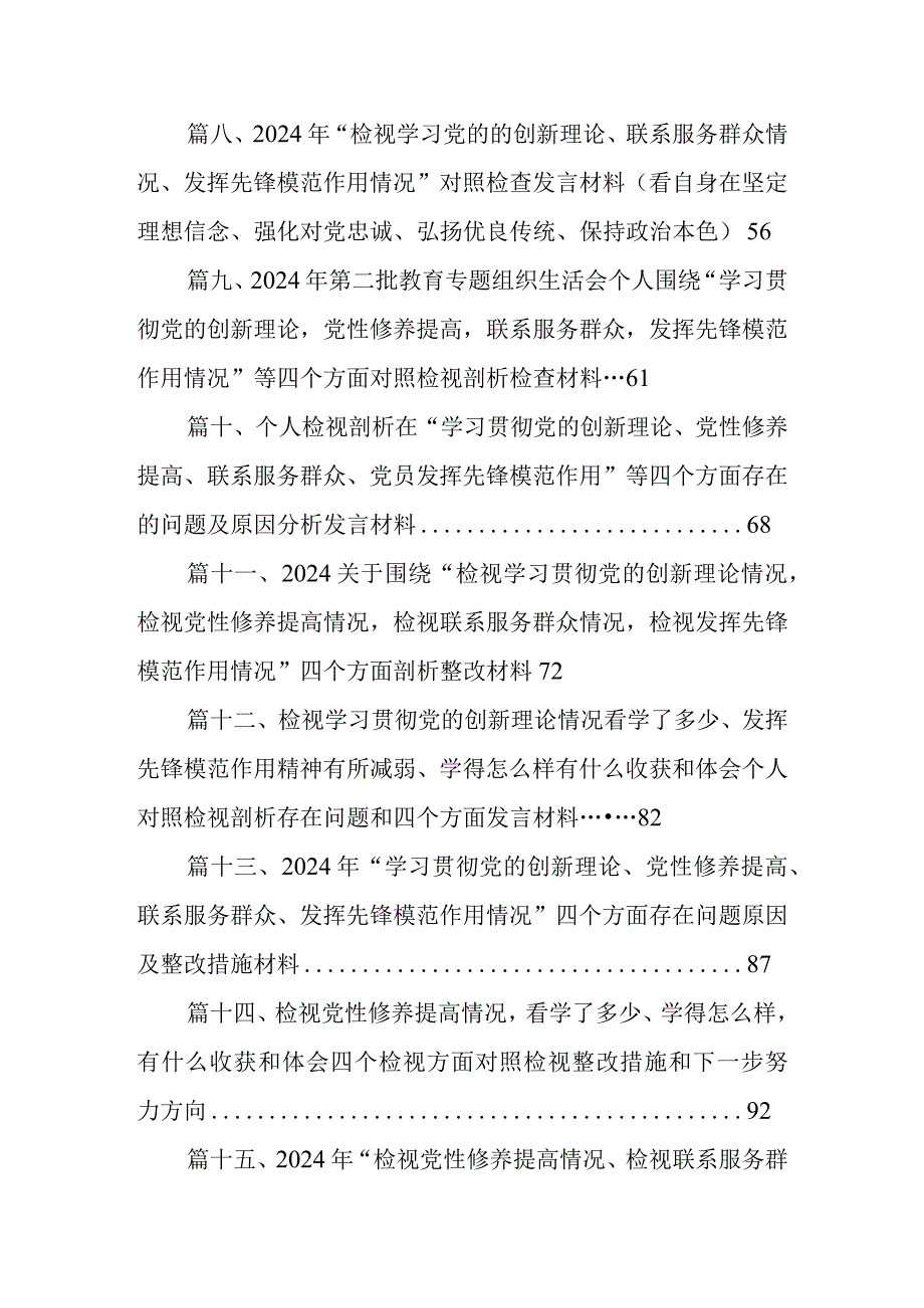 四个检视“学习贯彻党的创新理论、党性修养提高、联系服务群众、党员发挥先锋模范作用”对照查摆整改材料【16篇精选】供参考.docx_第2页
