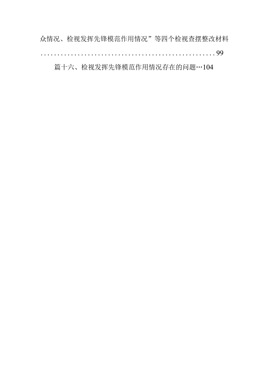 四个检视“学习贯彻党的创新理论、党性修养提高、联系服务群众、党员发挥先锋模范作用”对照查摆整改材料【16篇精选】供参考.docx_第3页