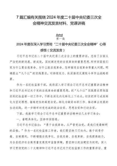 7篇汇编有关围绕2024二十中央纪委三次全会精神交流发言材料、党课讲稿.docx