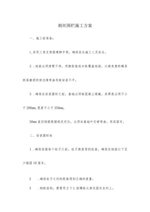 刺丝围栏施工方案.docx
