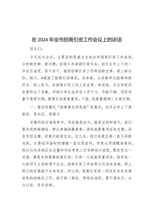 在2024年全市招商引资工作会议上的讲话.docx