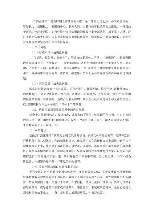 建设清正廉洁的行政审批干部队伍的思考.docx
