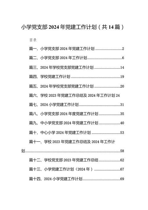 小学党支部2024年党建工作计划（共14篇）.docx