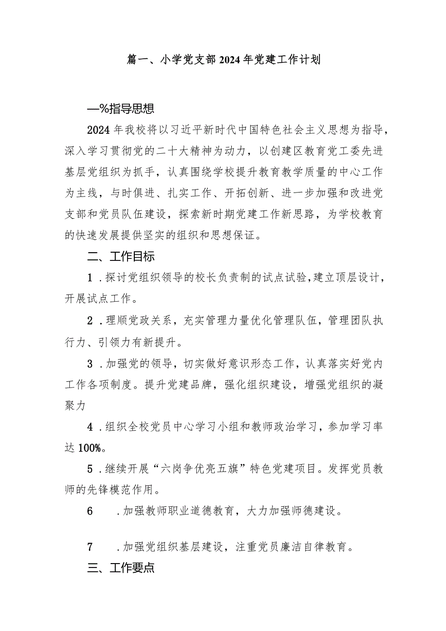 小学党支部2024年党建工作计划（共14篇）.docx_第2页