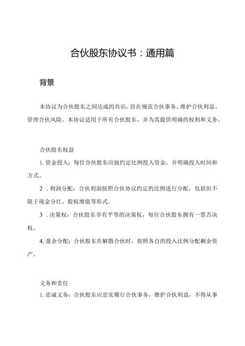 合伙股东协议书：通用篇.docx