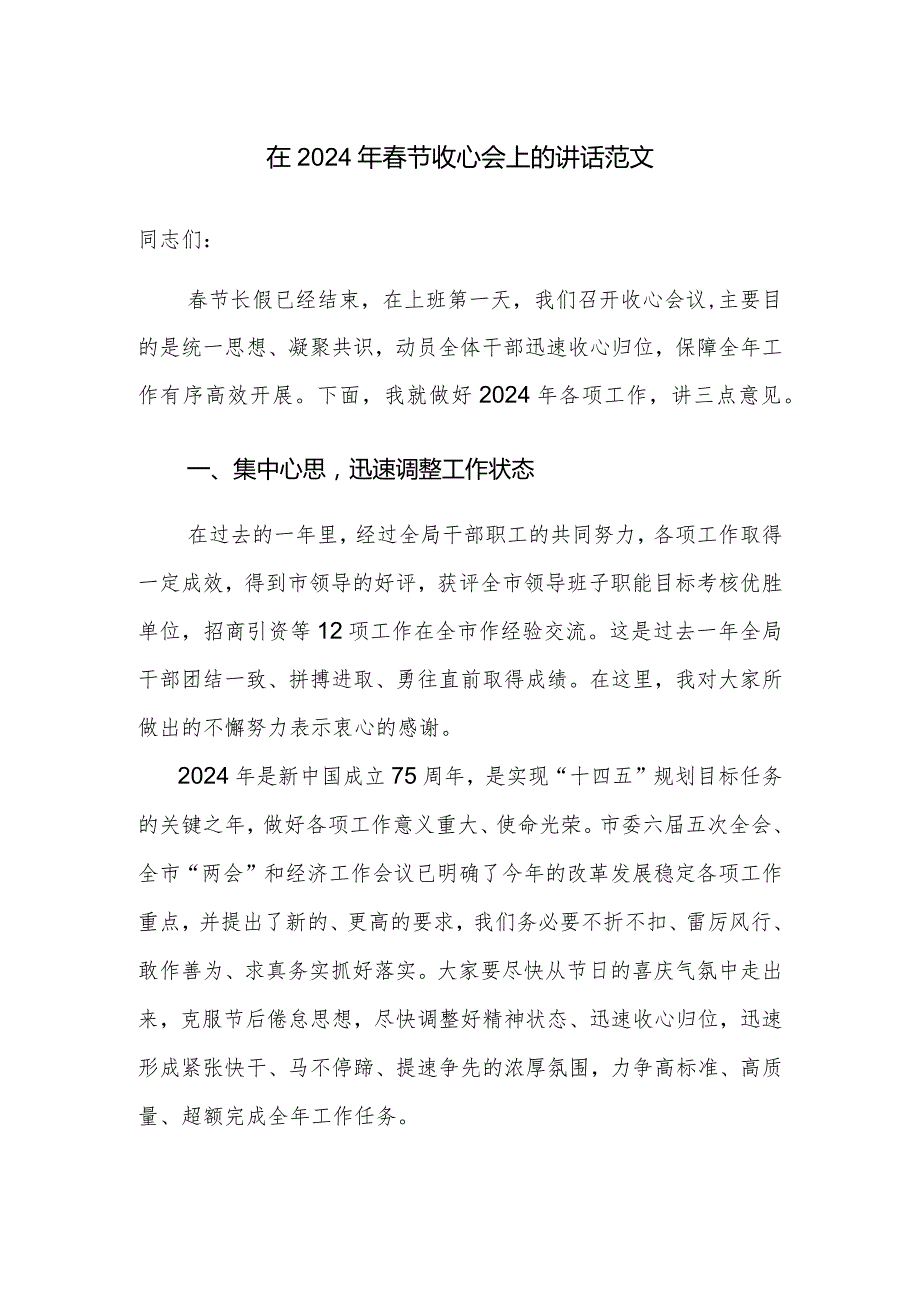 在2024年节收心会上的讲话范文.docx_第1页