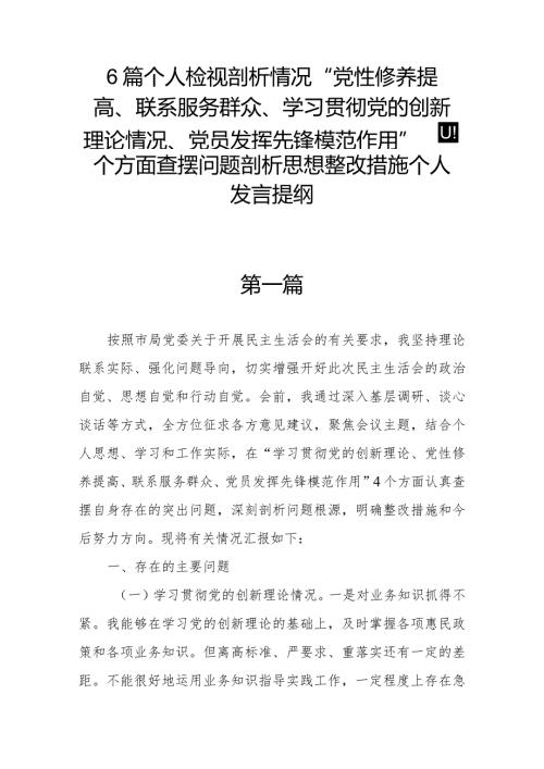 6篇个人检视剖析情况“党性修养提高、联系服务群众、学习贯彻党的创新理论情况、党员发挥先锋模范作用”四个方面查摆问题剖析思想整改措.docx