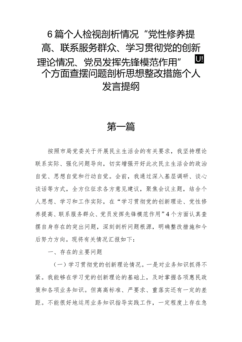 6篇个人检视剖析情况“党性修养提高、联系服务群众、学习贯彻党的创新理论情况、党员发挥先锋模范作用”四个方面查摆问题剖析思想整改措.docx_第1页