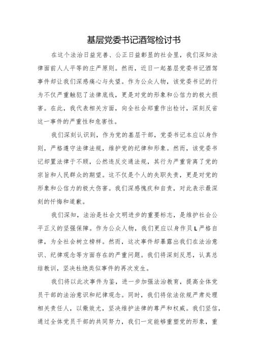 基层党委书记酒驾检讨书.docx