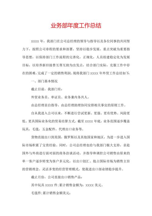 业务部工作总结.docx