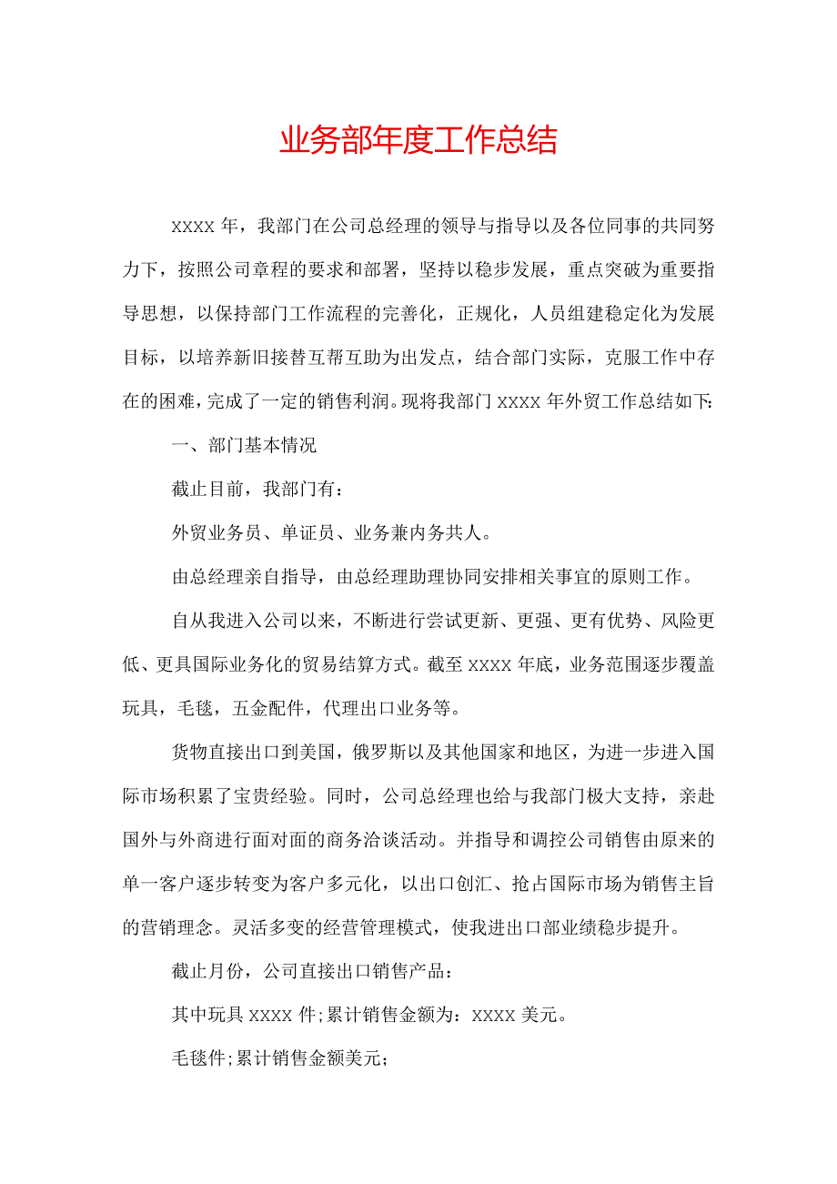 业务部工作总结.docx_第1页