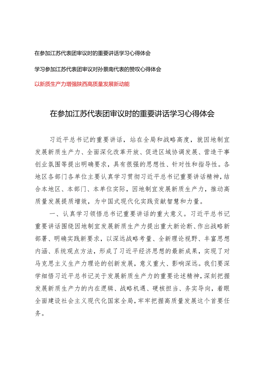 （3篇）在参加江苏代表团审议时的重要讲话学习心得体会以新质生产力增强陕西高质量发展新动能.docx_第1页