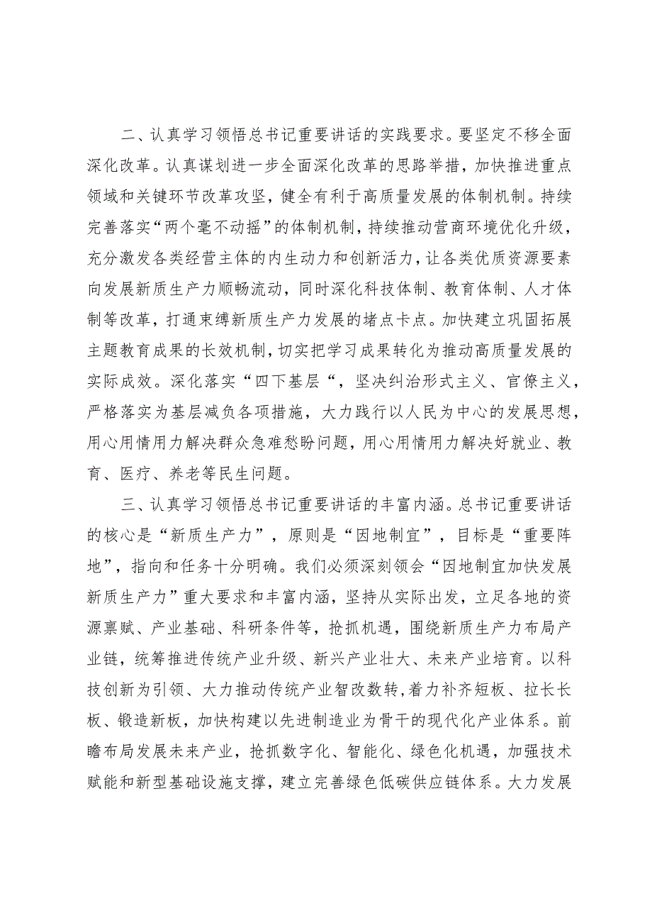 （3篇）在参加江苏代表团审议时的重要讲话学习心得体会以新质生产力增强陕西高质量发展新动能.docx_第2页