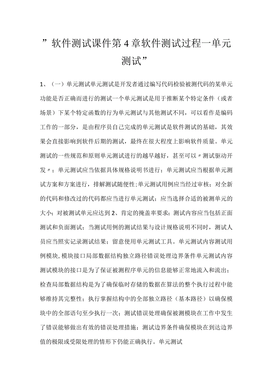 软件测试课件第4章软件测试过程一单元测试.docx_第1页