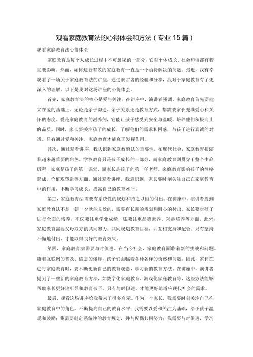 观看家庭教育法的心得体会和方法（专业15篇）.docx