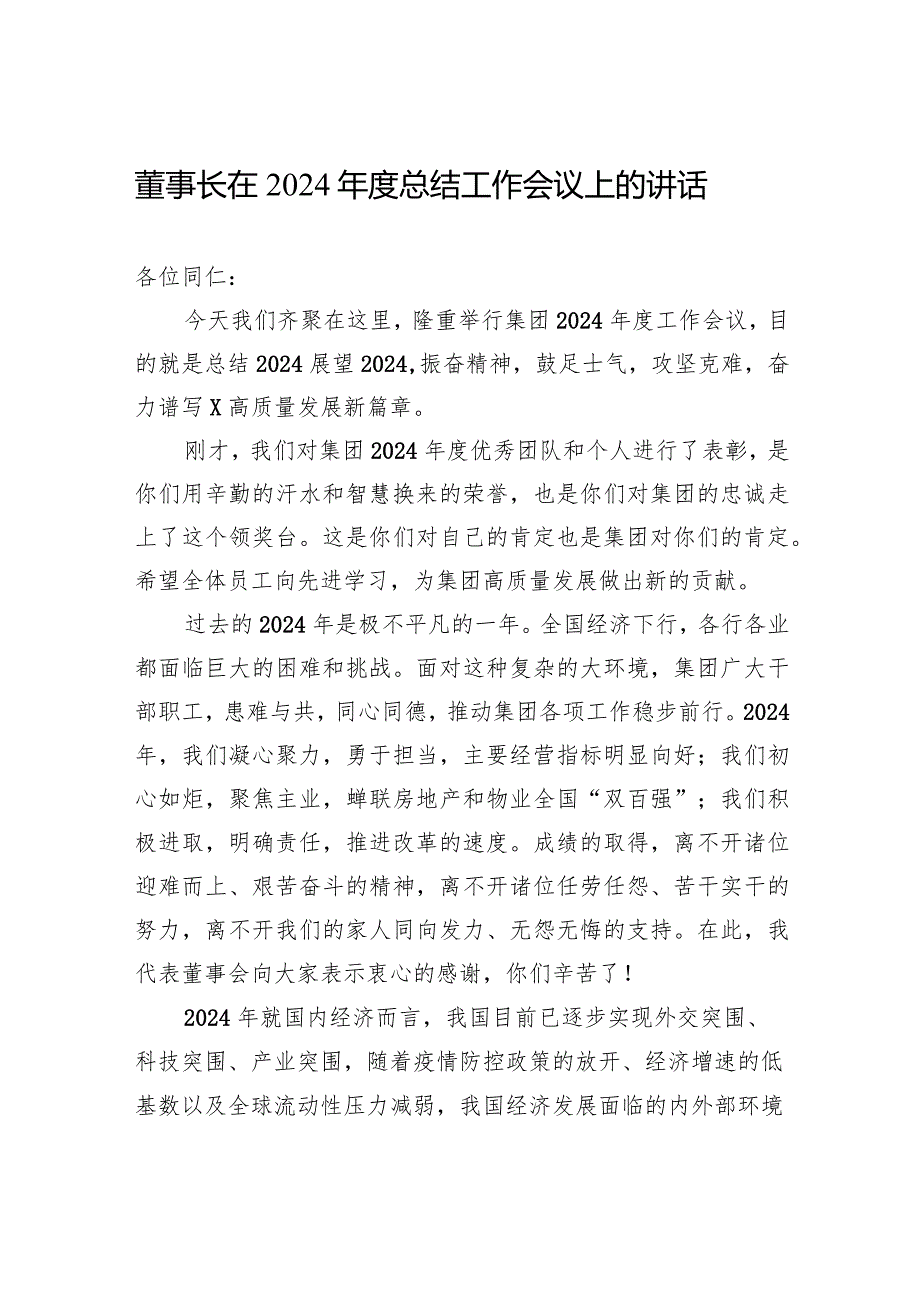 董事长在2024总结工作会议上的讲话.docx_第1页