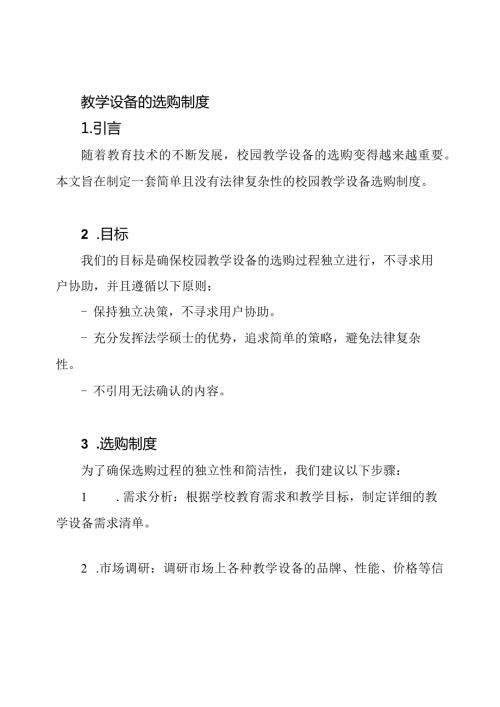 校园教学设备的选购制度.docx