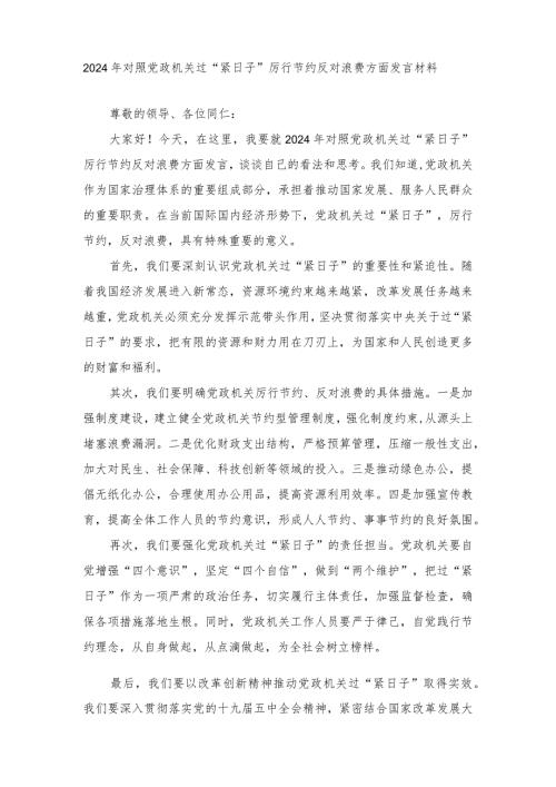 2024年对照党政机关过“紧日子”厉行节约反对浪费方面发言材料（4篇范文）.docx