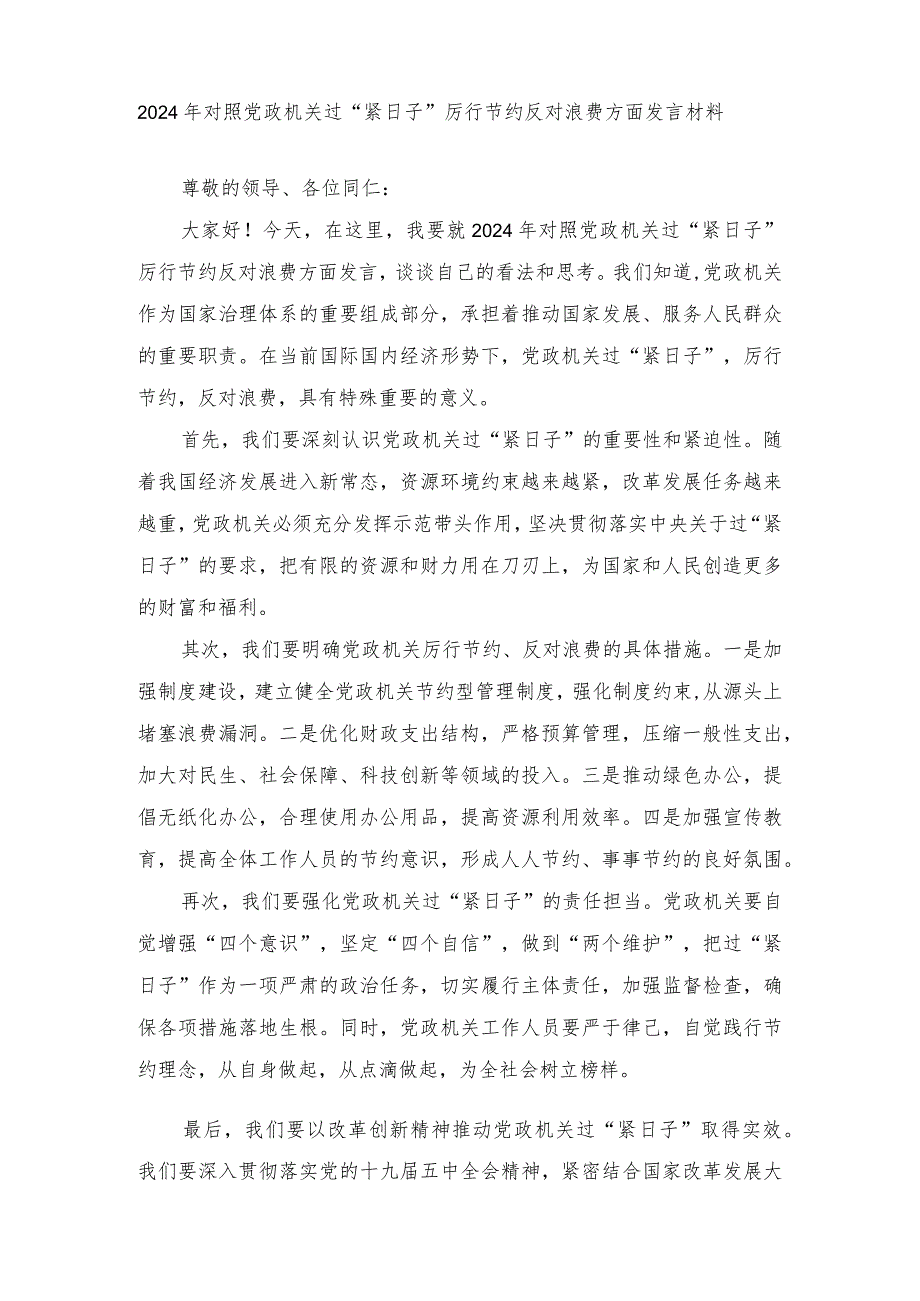 2024年对照党政机关过“紧日子”厉行节约反对浪费方面发言材料（4篇范文）.docx_第1页