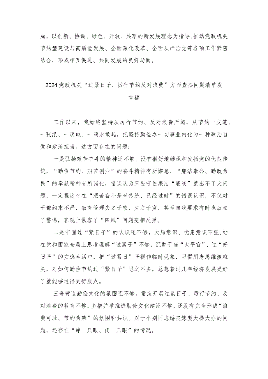 2024年对照党政机关过“紧日子”厉行节约反对浪费方面发言材料（4篇范文）.docx_第2页