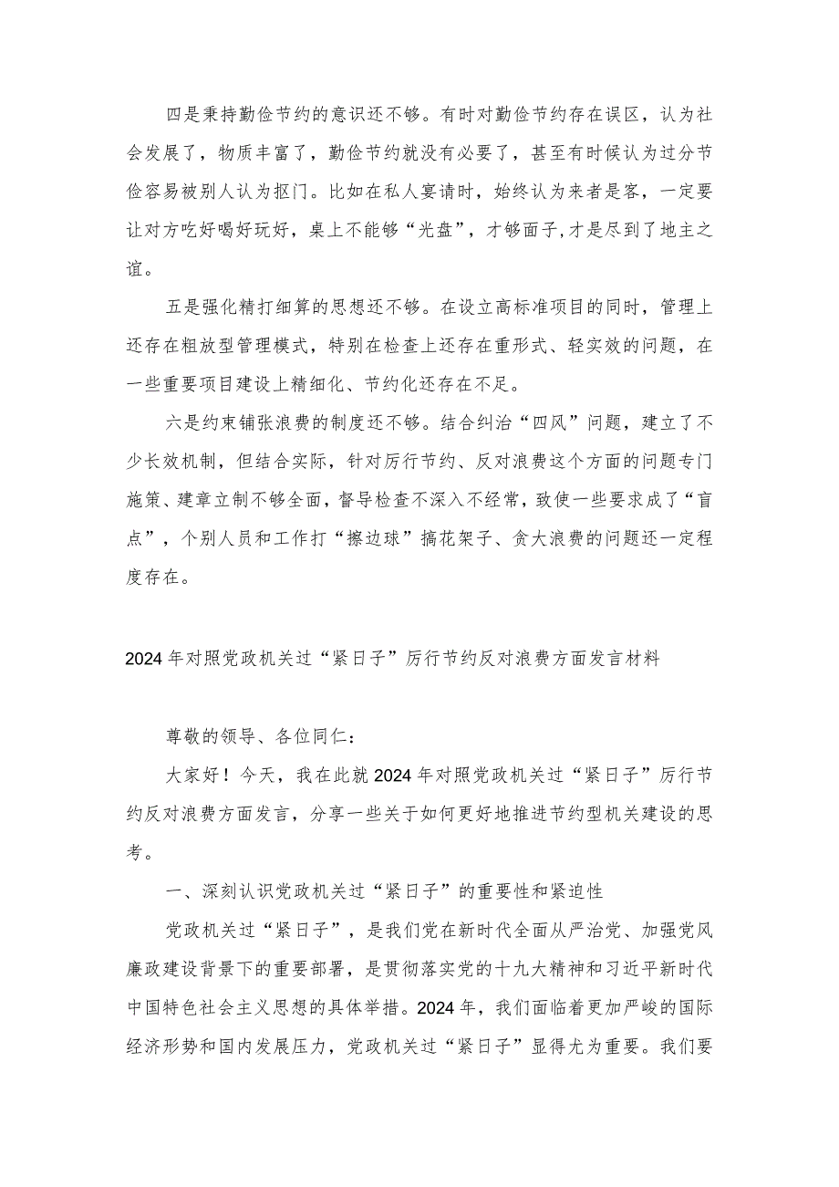 2024年对照党政机关过“紧日子”厉行节约反对浪费方面发言材料（4篇范文）.docx_第3页