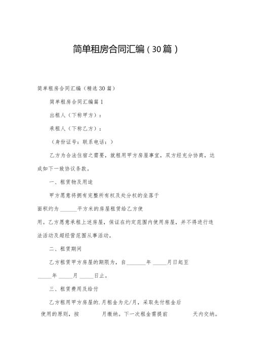 简单租房合同汇编（30篇）.docx