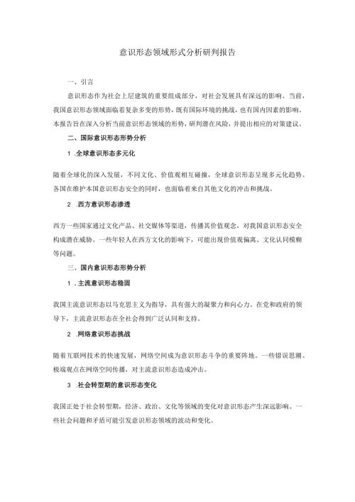 意识形态领域形式分析研判报告.docx