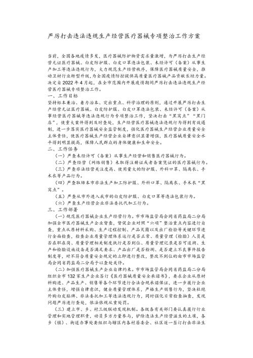 严厉打击违法违规生产经营医疗器械专项整治工作方案.docx