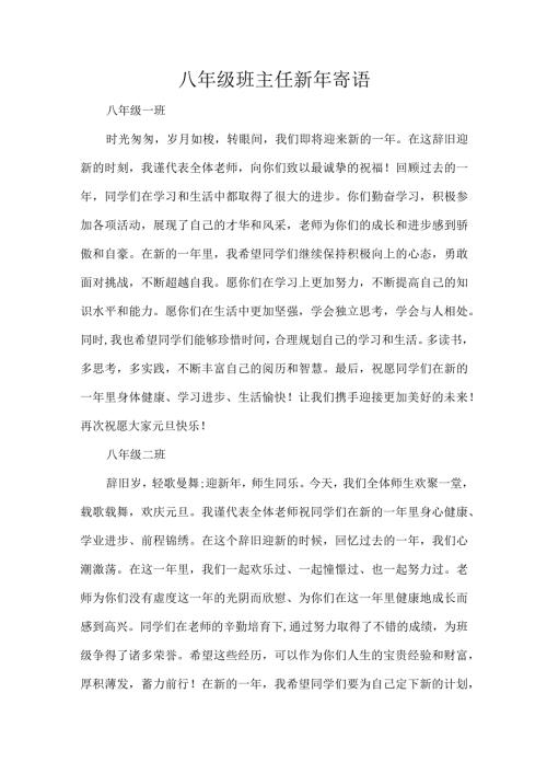 八年级班主任新年寄语.docx