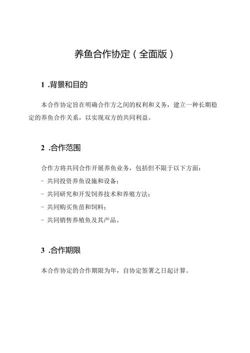 养鱼合作协定（全面版）.docx