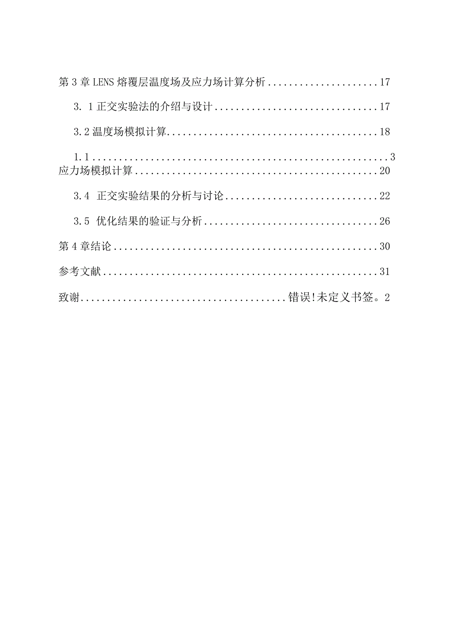 激光增材制造316L不锈钢工艺参数优化模拟分析研究材料学专业.docx_第2页