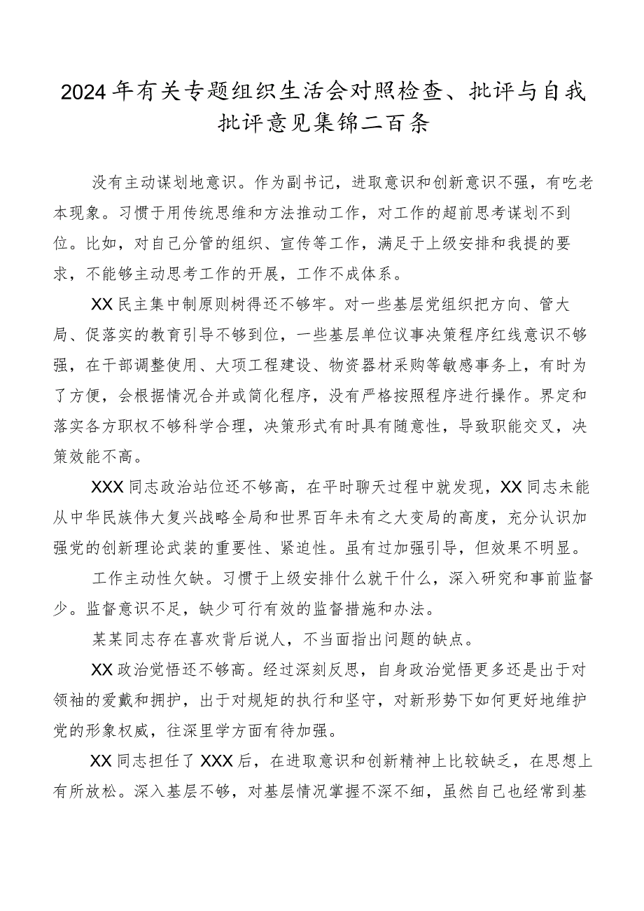 2024年有关专题组织生活会对照检查、批评与自我批评意见集锦二百条.docx_第1页