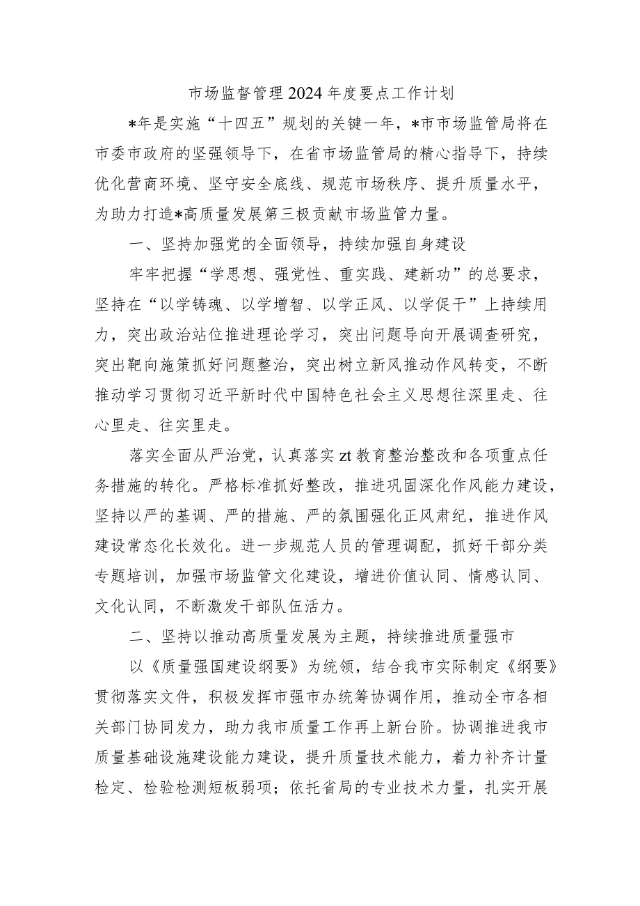 市场监督管理2024要点工作计划.docx_第1页