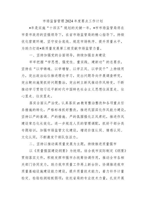 市场监督管理2024要点工作计划.docx