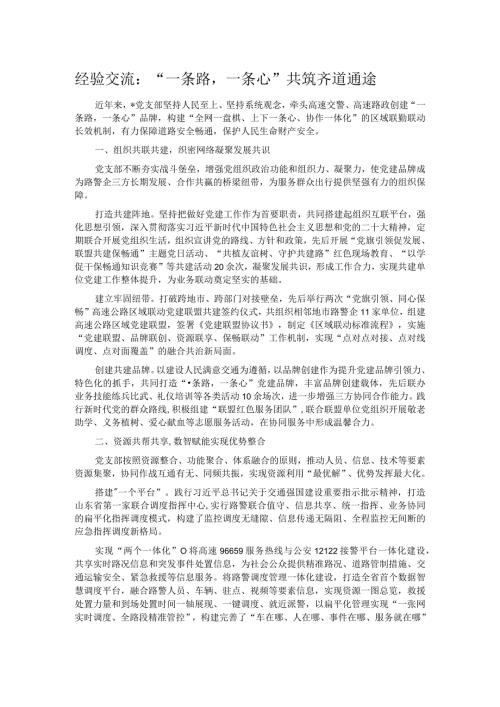 经验交流：“一条路一条心”共筑齐道通途.docx