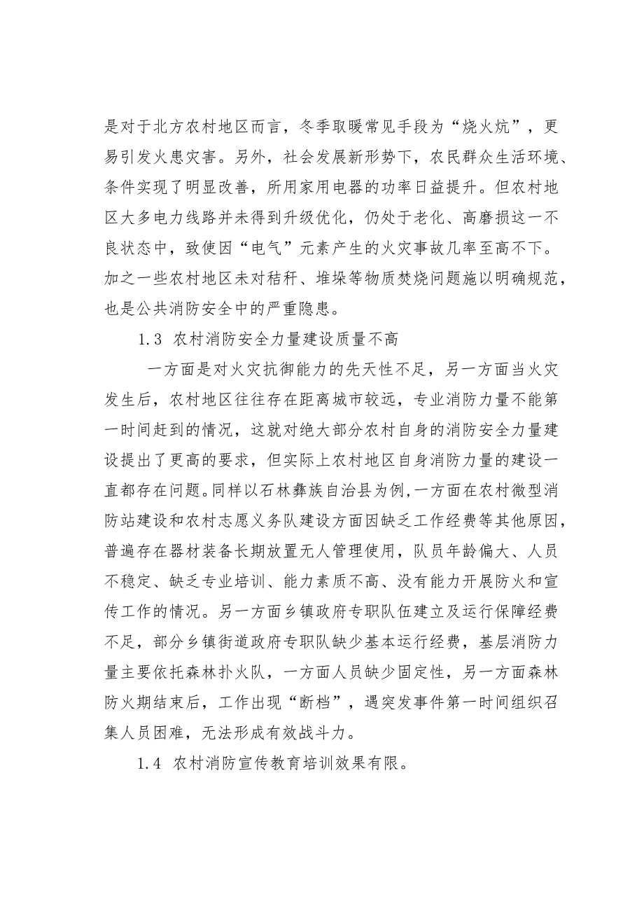 农村消防现状与火灾预防对策分析.docx_第3页