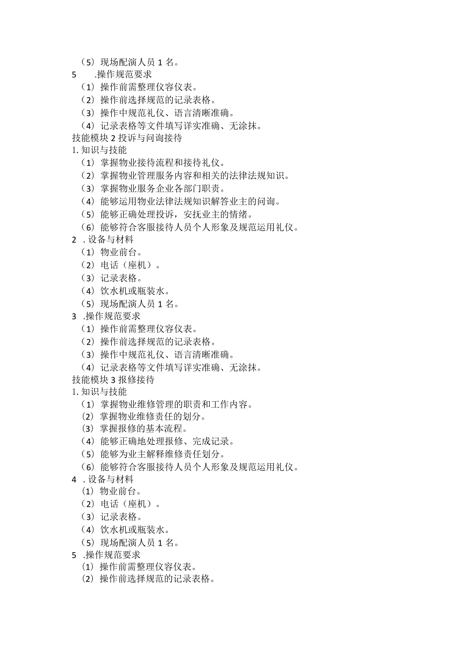 642现代物业管理类专业技能操作考试大纲.docx_第2页