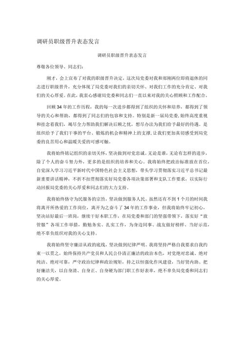 调研员职级晋升表态发言(1).docx