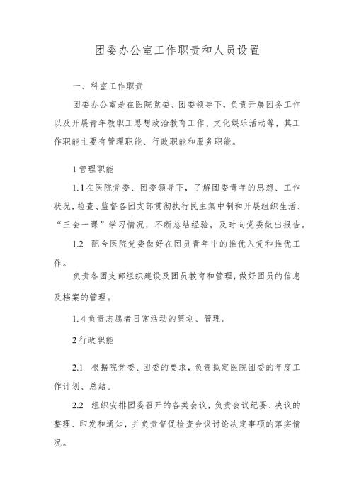 团委办公室工作职责和人员设置.docx