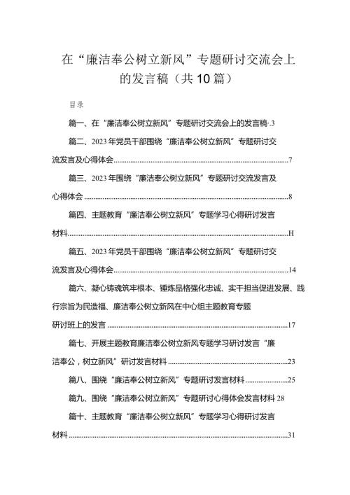 在“廉洁奉公树立新风”专题研讨交流会上的发言稿10篇供参考.docx