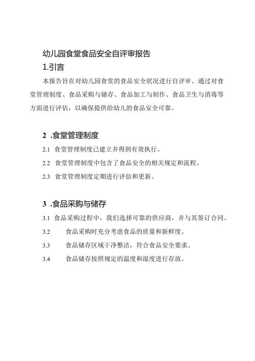幼儿园食堂食品安全自评审报告.docx