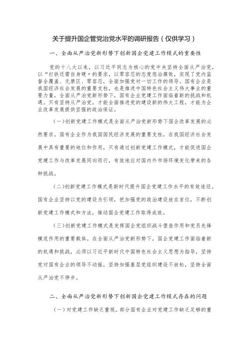 关于提升国企管党治党水平的调研报告（仅供学习）.docx