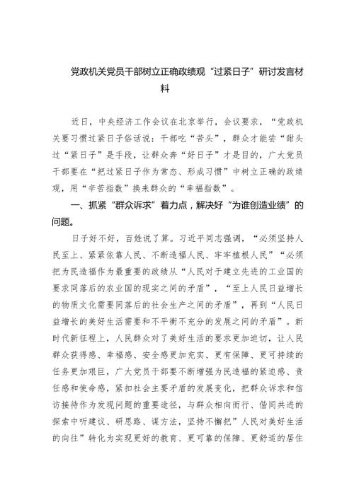 党政机关党员干部树立正确政绩观“过紧日子”研讨发言材料（共四篇）.docx