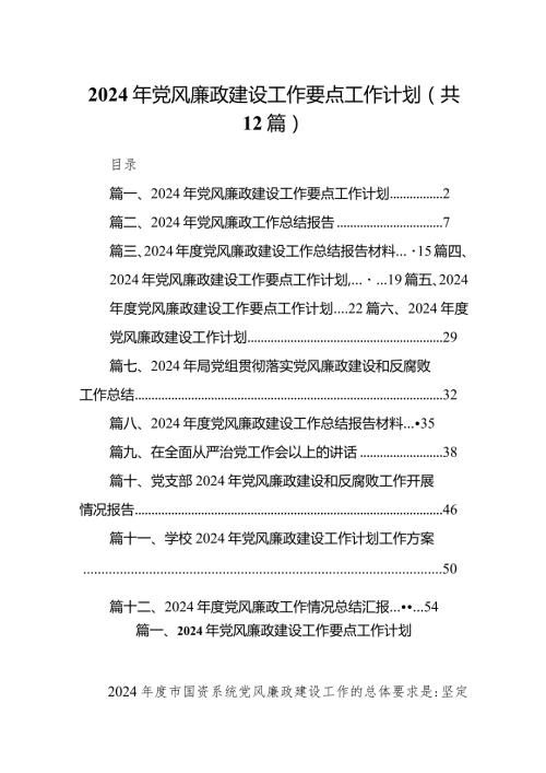 （12篇）2024年党风廉政建设工作要点工作计划范文精选.docx