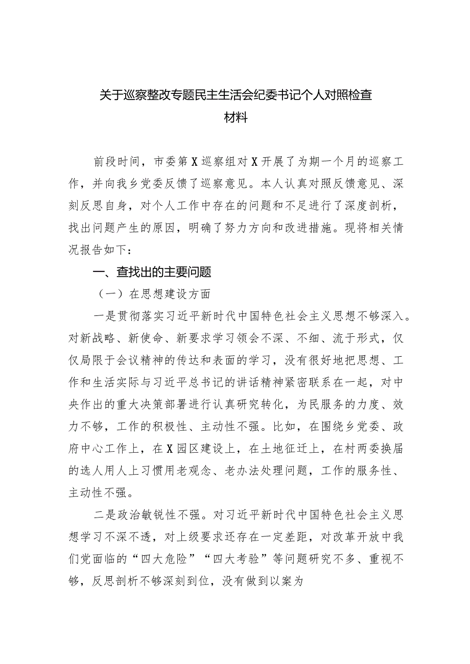 关于巡察整改专题民主生活会纪委书记个人对照检查材料（共8篇）.docx_第1页