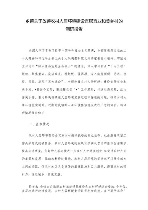 乡镇关于改善农村人居环境建设宜居宜业和美乡村的调研报告(2).docx