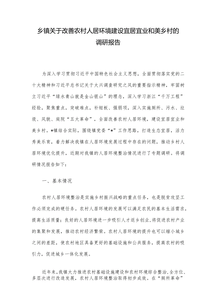乡镇关于改善农村人居环境建设宜居宜业和美乡村的调研报告(2).docx_第1页