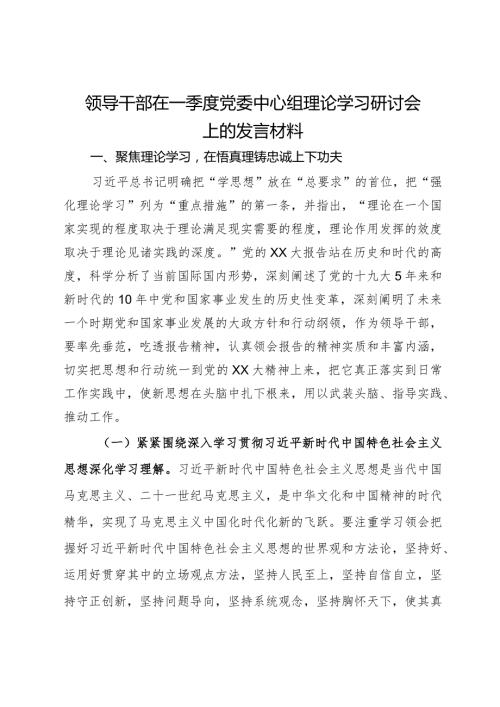 领导干部在一季度党委中心组理论学习研讨会上的发言材料.docx