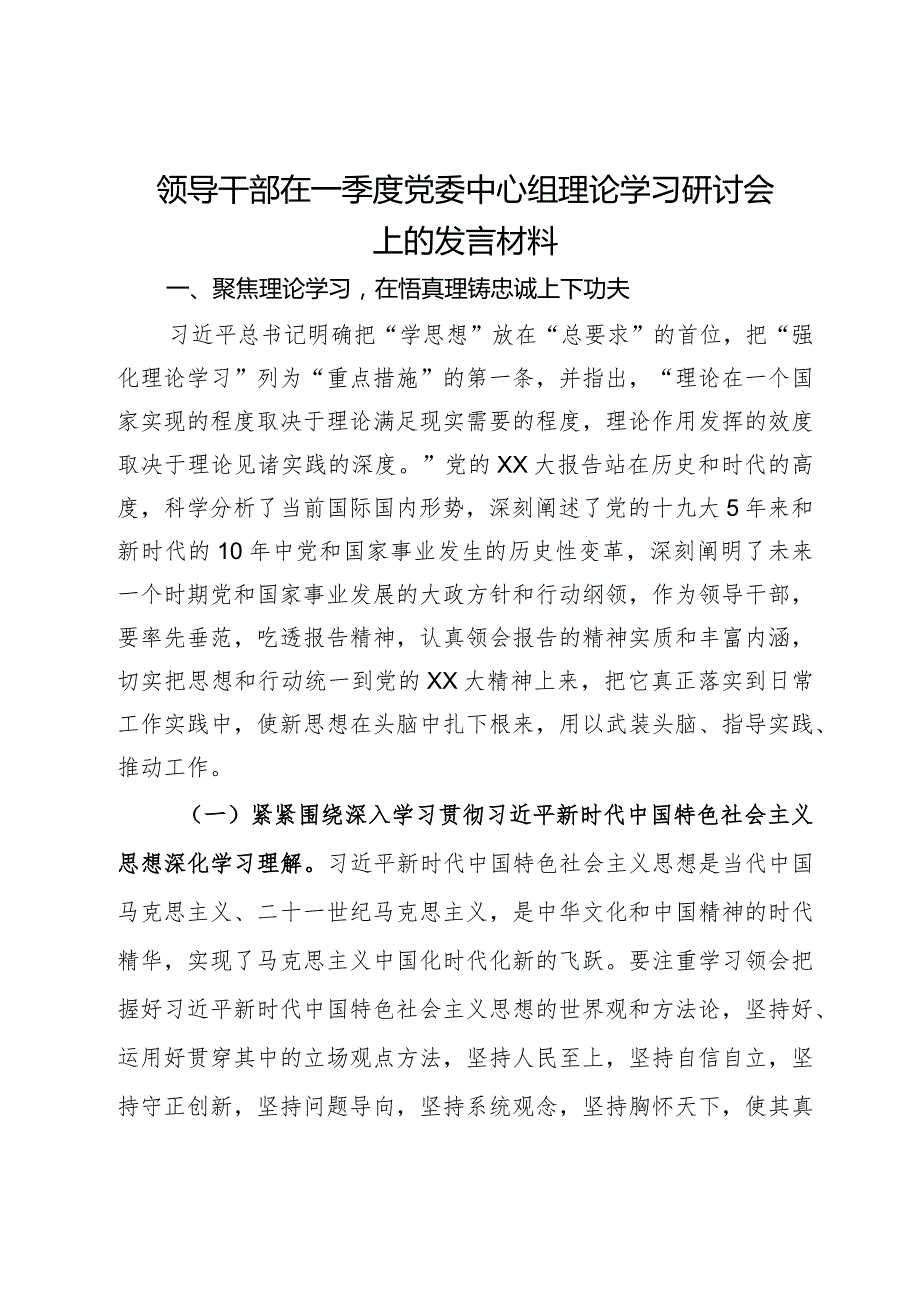 领导干部在一季度党委中心组理论学习研讨会上的发言材料.docx_第1页