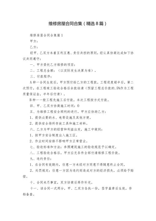 维修房屋合同合集（精选8篇）.docx